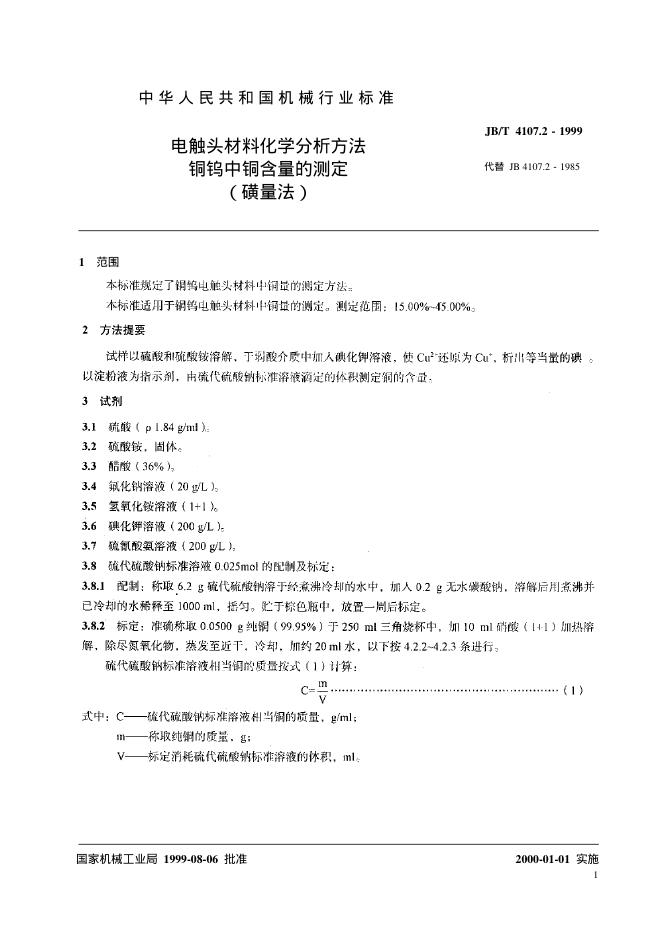 JB/T 4107.2-1999 标准预览