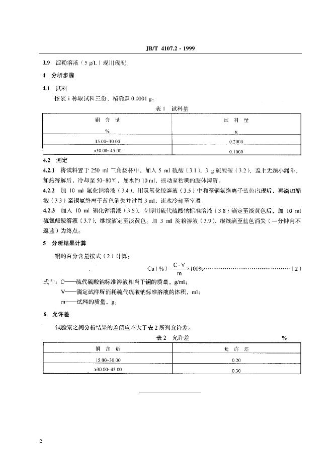 JB/T 4107.2-1999 标准预览