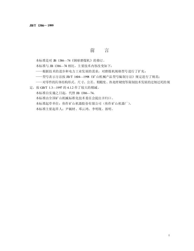 JB/T 1386-1999 标准预览