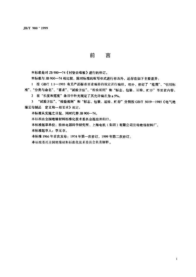 JB/T 900-1999 标准预览