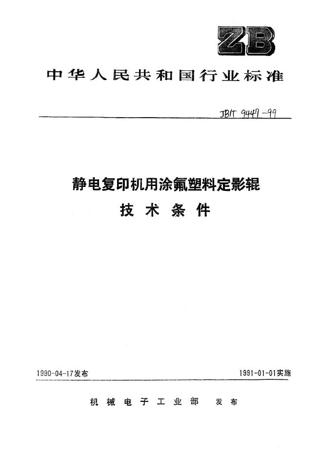 JB/T 9447-1999 标准预览