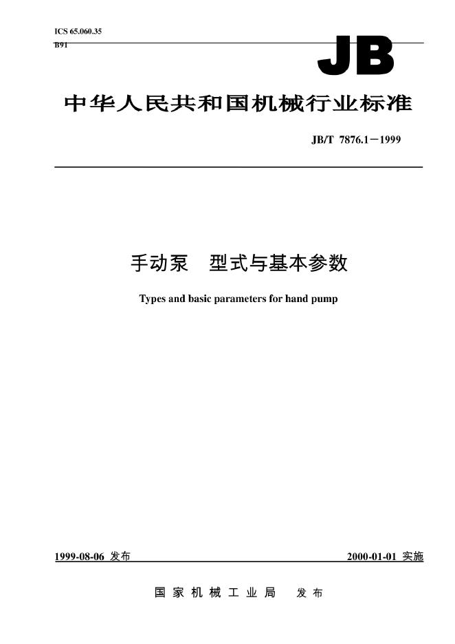 JB/T 7876.1-1999 标准预览