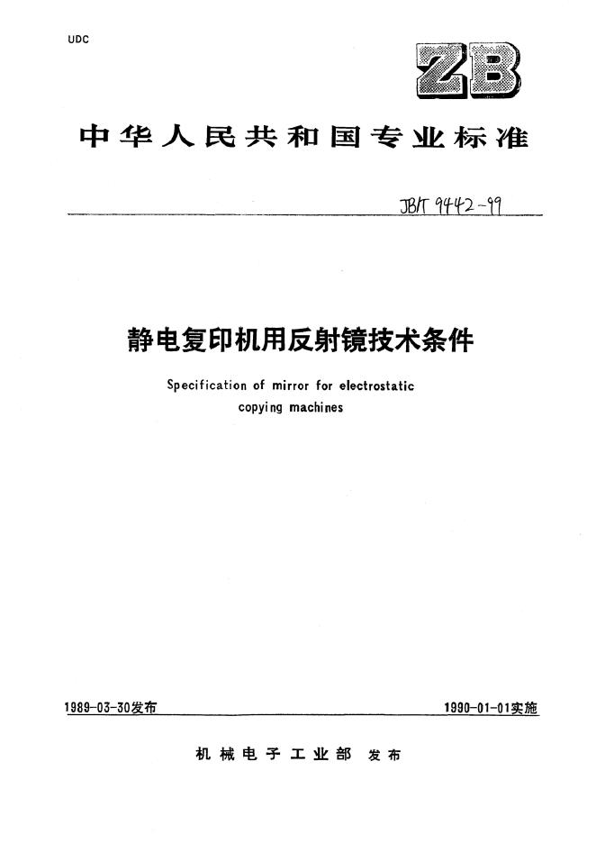 JB/T 9442-1999 标准预览
