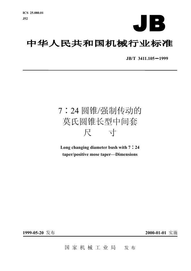 JB/T 3411.105-1999 标准预览