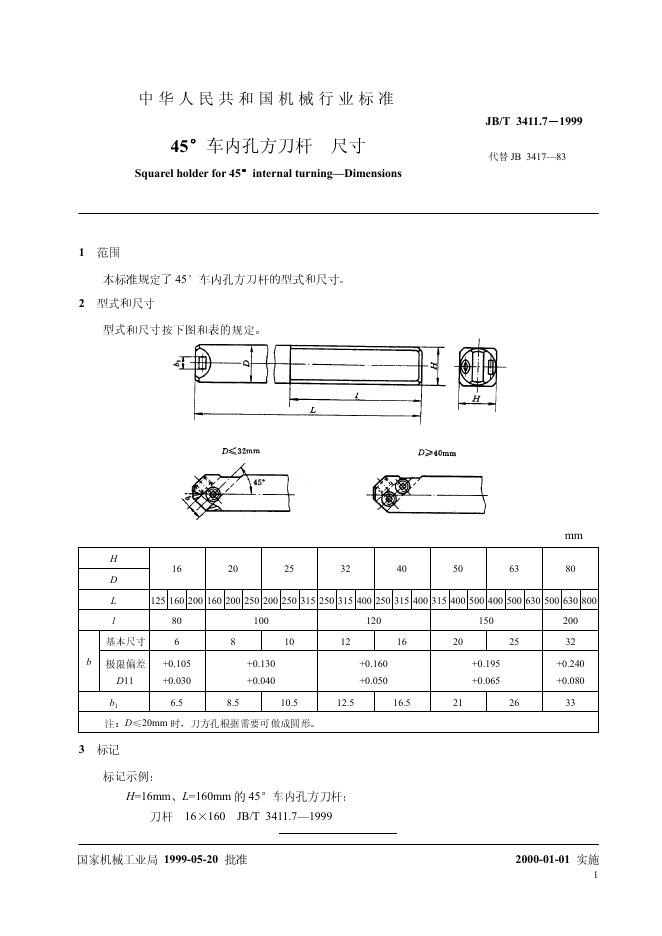 JB/T 3411.7-1999 标准预览
