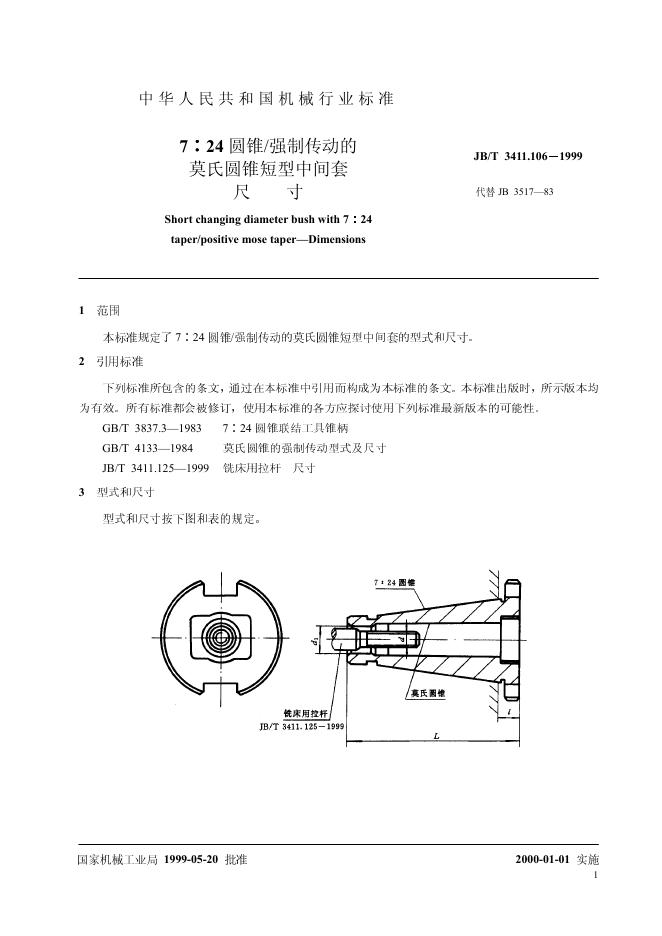 JB/T 3411.106-1999 标准预览