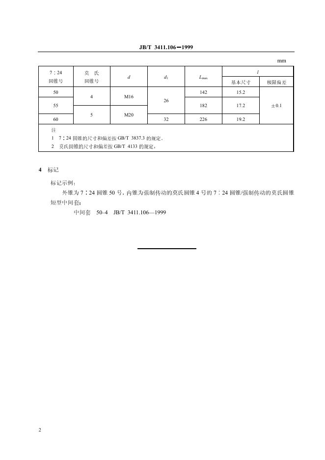JB/T 3411.106-1999 标准预览