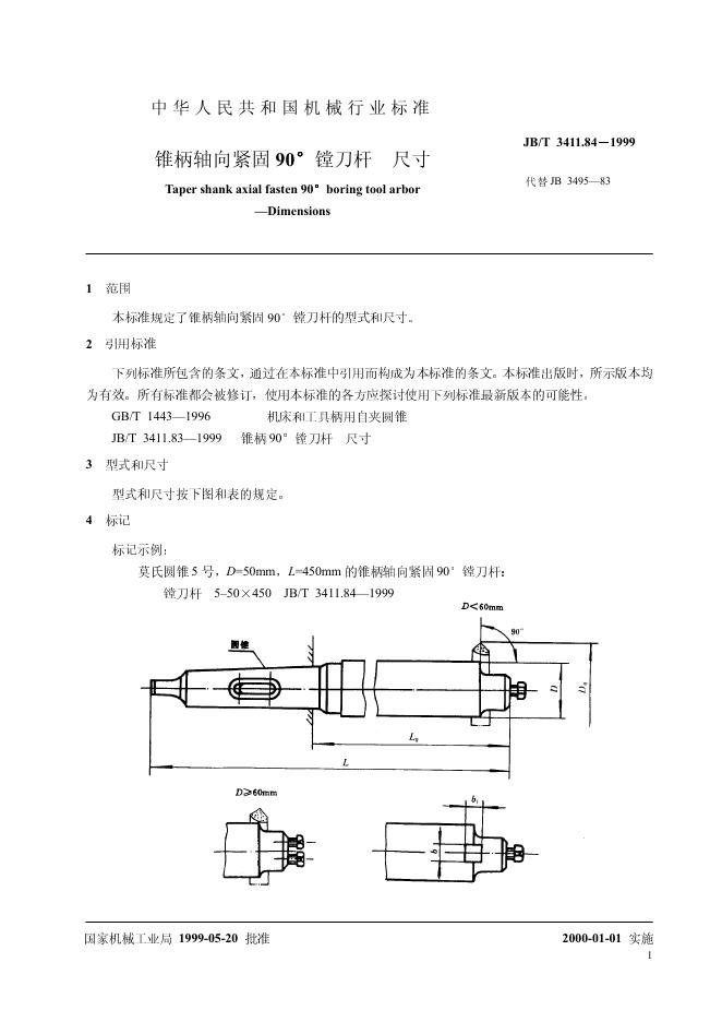 JB/T 3411.84-1999 标准预览