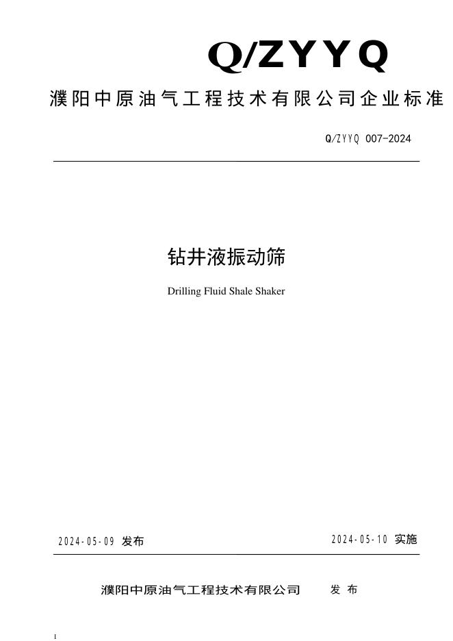 Q/ZYYQ 007-2024 钻井液振动筛
