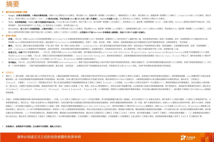 天风证券：全球AI周报：世界人工智能大会（WAIC）正式召开，谷歌财报上调全年资本支出指引至850亿美元_第2页