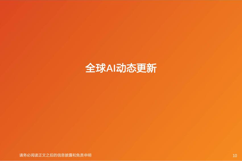天风证券：全球AI周报：世界人工智能大会（WAIC）正式召开，谷歌财报上调全年资本支出指引至850亿美元_第10页