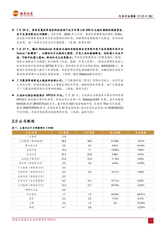 西南证券：汽车行业周报：世界人工智能大会召开，智驾与机器人催化多_第9页
