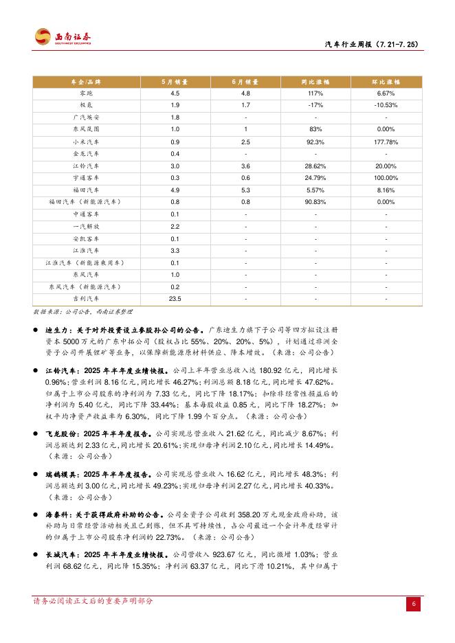 西南证券：汽车行业周报：世界人工智能大会召开，智驾与机器人催化多_第10页