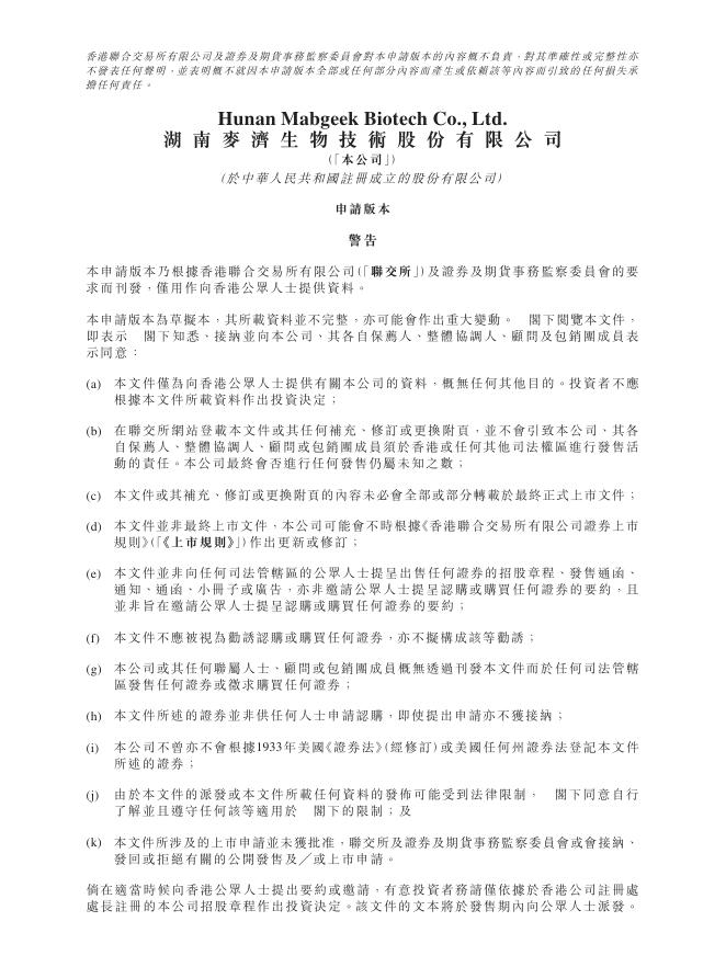 MABGEEK湖南麦济生物技术股份有限公司港交所IPO上市招股说明书