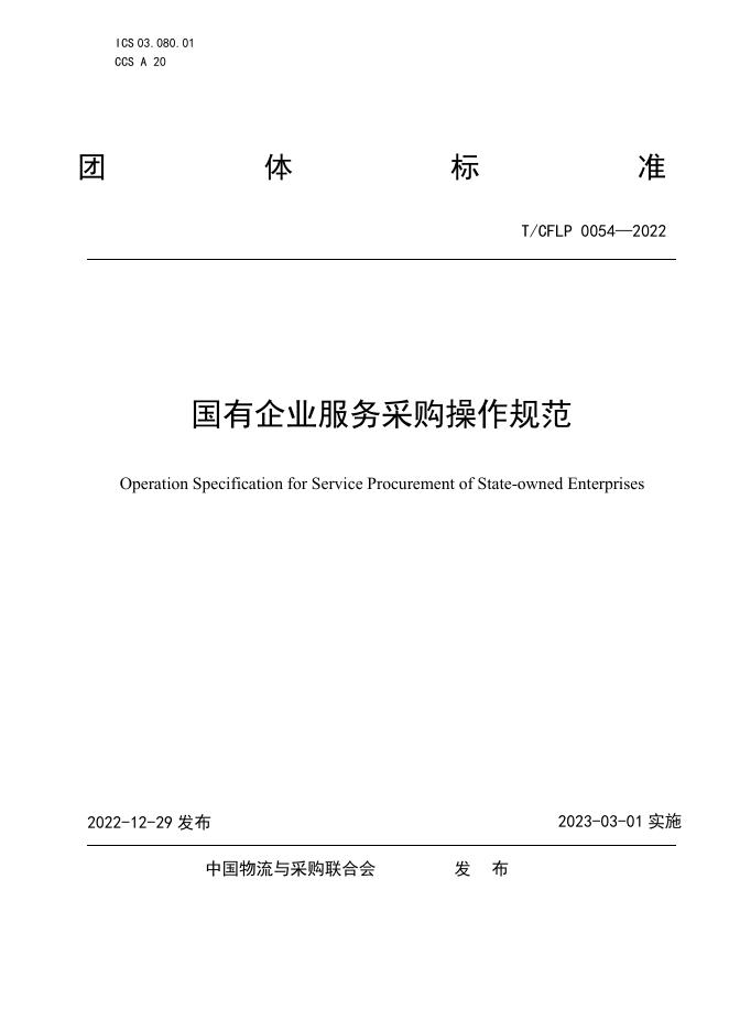 T/CFLP 0054-2022 标准预览