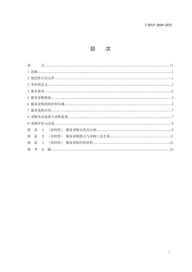 T/CFLP 0054-2022 标准预览