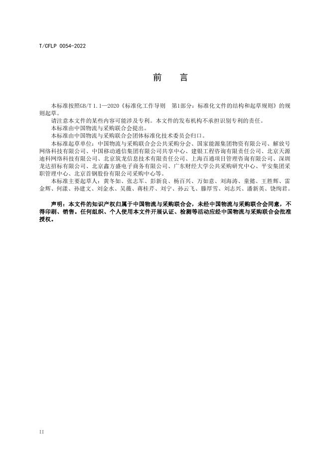 T/CFLP 0054-2022 标准预览