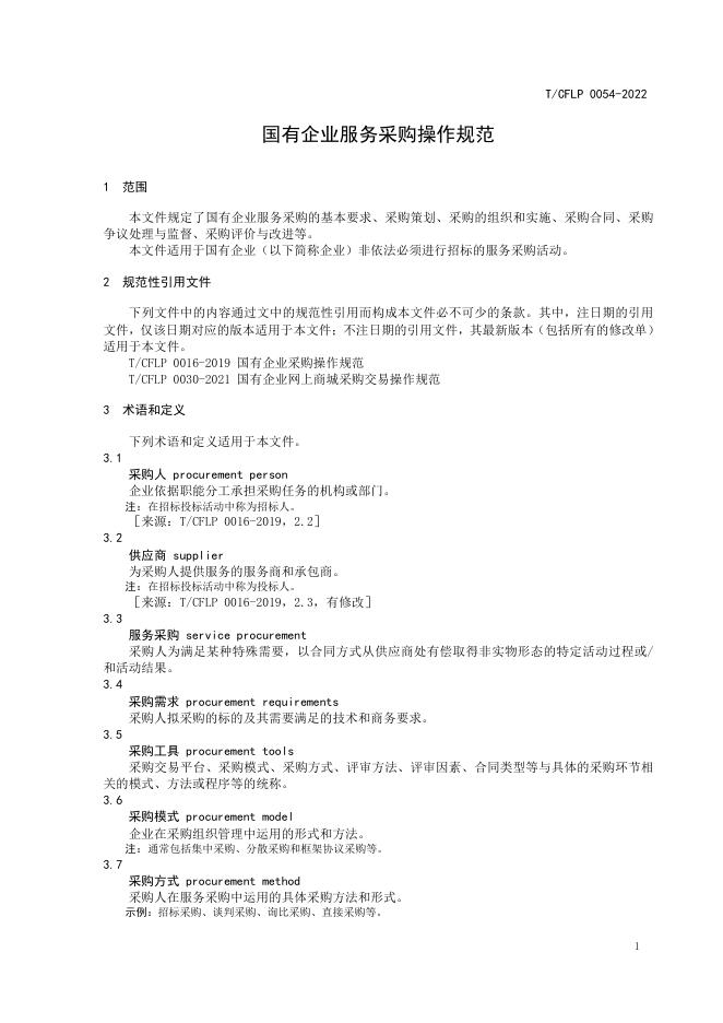 T/CFLP 0054-2022 标准预览