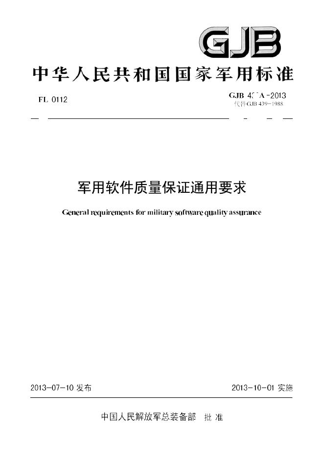 GJB 439A-2013 软件质量保证通用要求