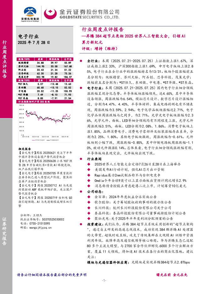 金元证券：电子行业周度点评报告：昇腾384超节点亮相2025世界<em>人工智能</em>大会，引领AI算力新纪元 海报