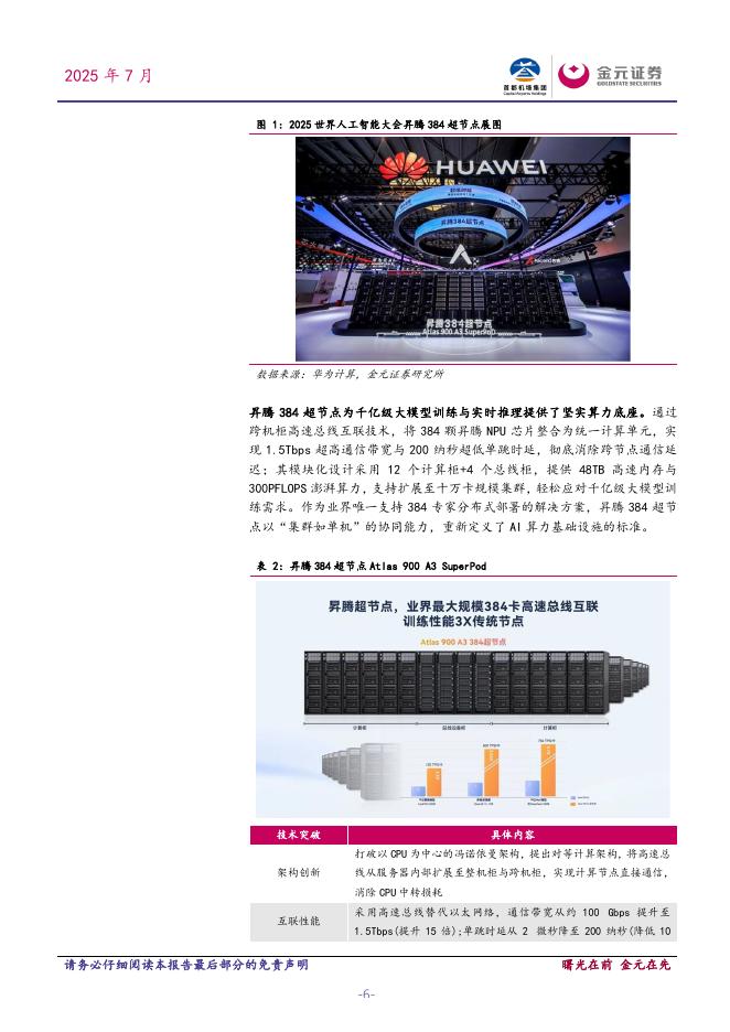 金元证券：电子行业周度点评报告：昇腾384超节点亮相2025世界人工智能大会，引领AI算力新纪元_第6页