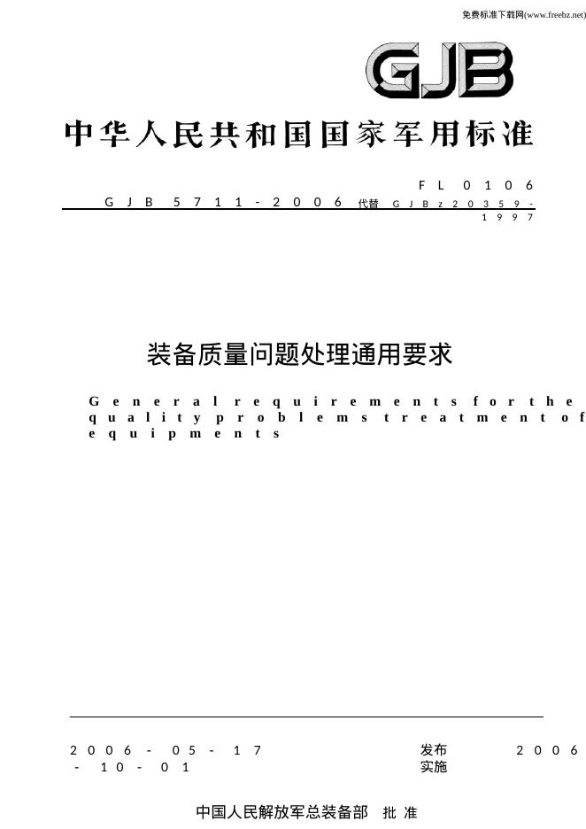 GJB 5711-2006 装备质量问题处理通用要求