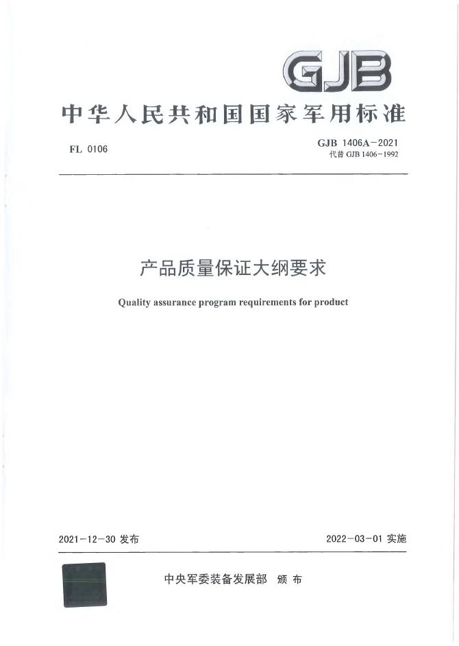 GJB 1406A-2021 产品质量保证大纲要求