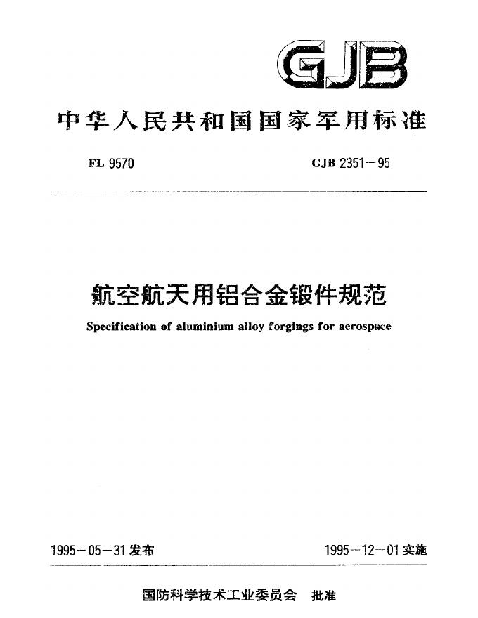 GJB 2351-1995 航空航天用铝合金锻件规范