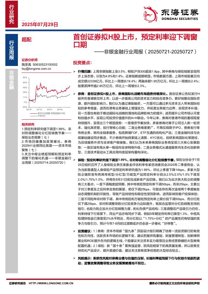 东海证券：非银金融行业周报：首创证券拟H股上市，预定利率迎下调窗口期海报