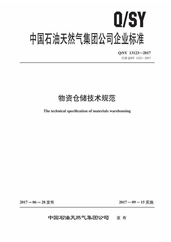 Q/SY 13123-2017 物资仓储技术规范