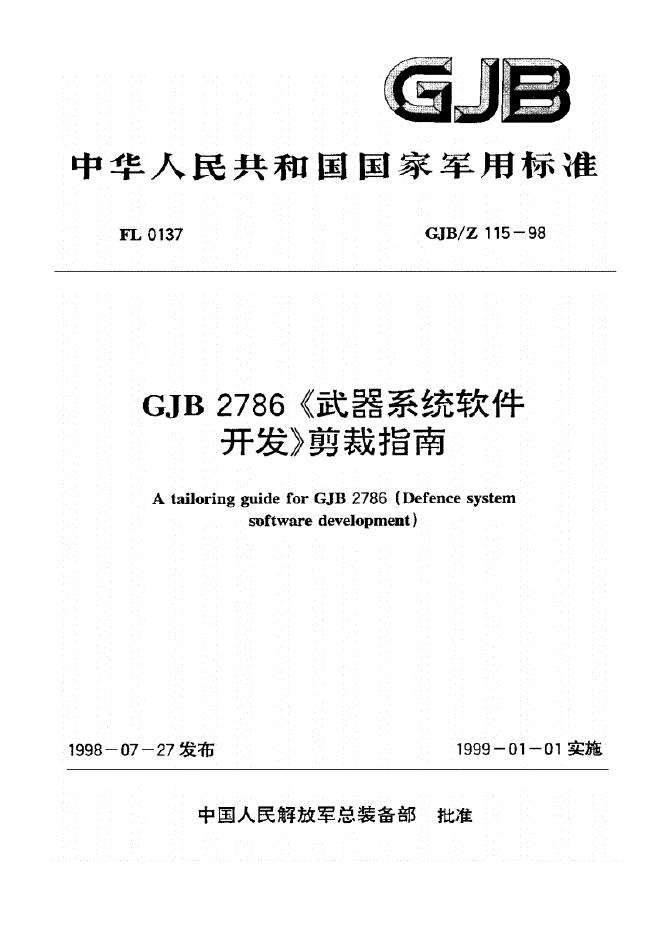 GJB/Z 115-1998 GJB2786《武器系统软件开发》剪裁指南