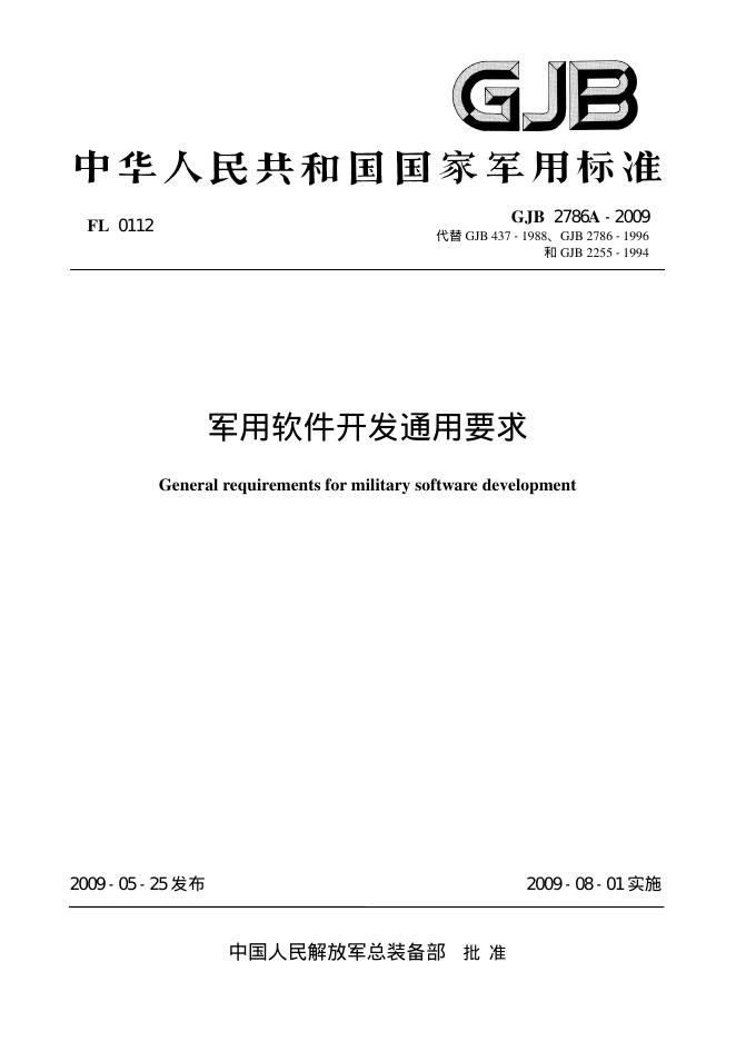 GJB 2786A-2009 军用软件开发通用要求