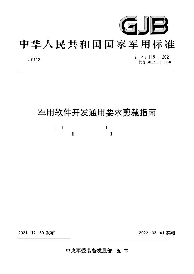 GJB/Z 115A-2021 军用软件开发通用要求剪裁指南