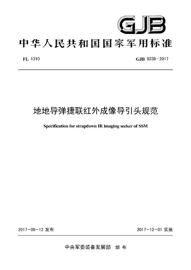 GJB 9238-2017 地地导弹捷联红外成像导引头规范