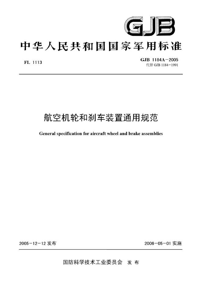 GJB 1184A-2005 航空机轮和刹车装置通用规范