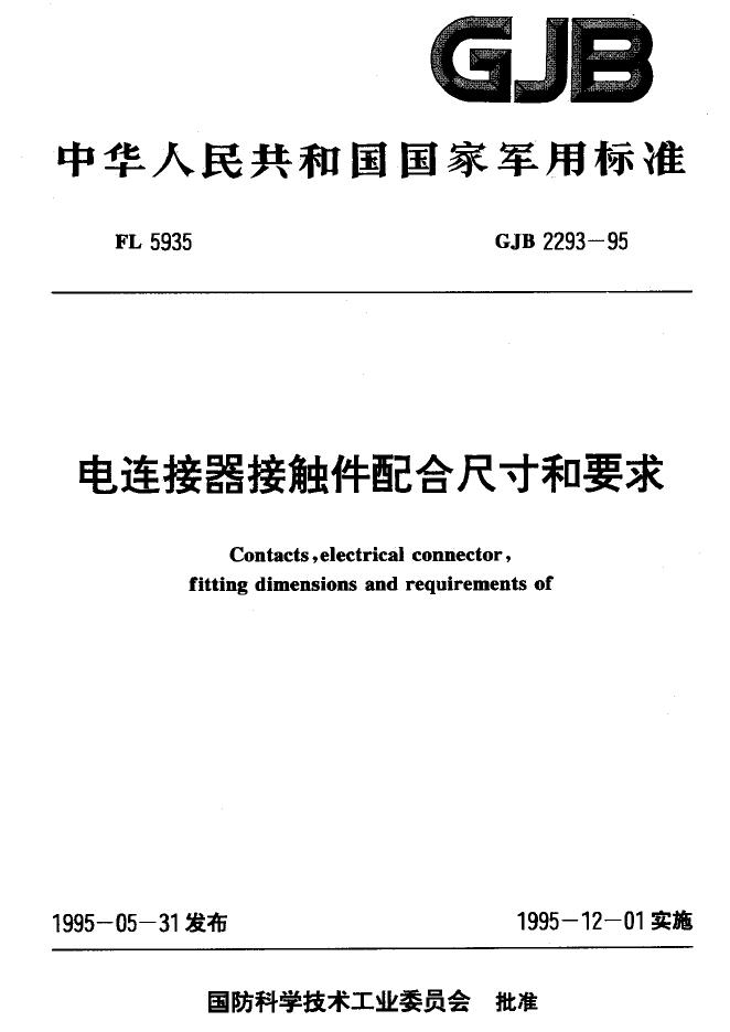 GJB 2293-1995 电连接器接触件配合尺寸和要求
