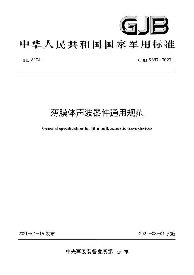 GJB 9889-2020 薄膜体声波器件通用规范