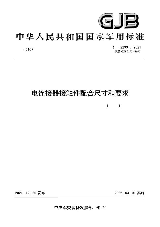 GJB 2293A-2021 电连接器接触件配合尺寸和要求