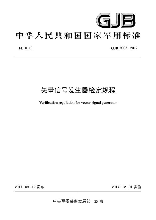 GJB 9095-2017 矢量信号发生器检定规程
