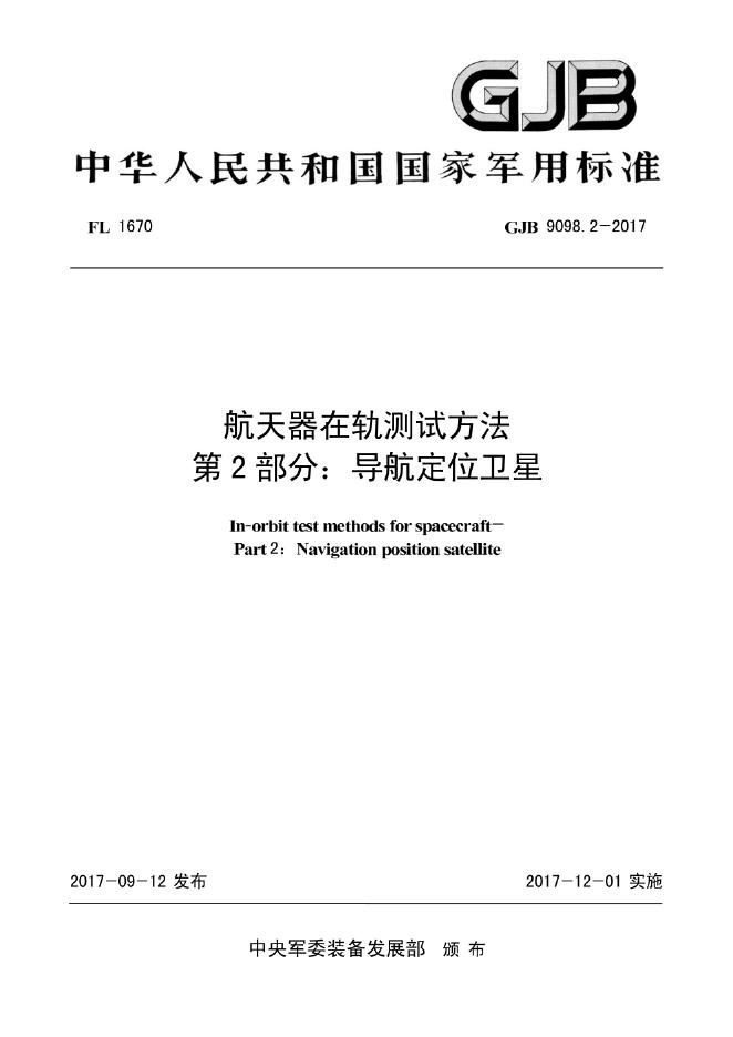 GJB 9098-2017 航天器在轨测试方法 第2部分：导航定位卫星