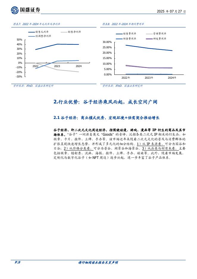 国盛证券：乐自天成：IP玩具头部公司，发展潜力大_第9页