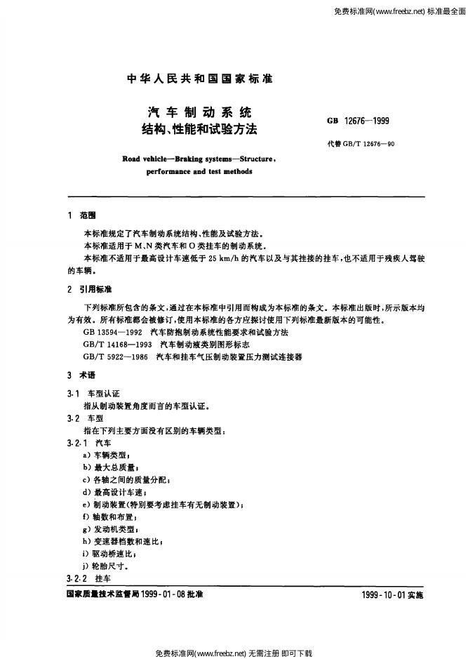 GB 12676-1999 标准预览