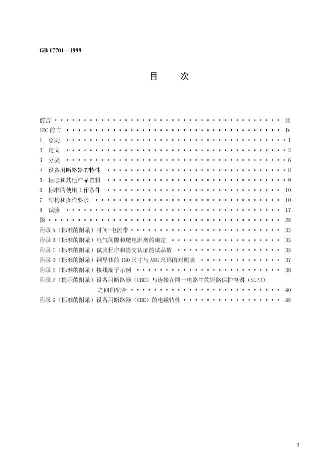 GB 17701-1999 标准预览