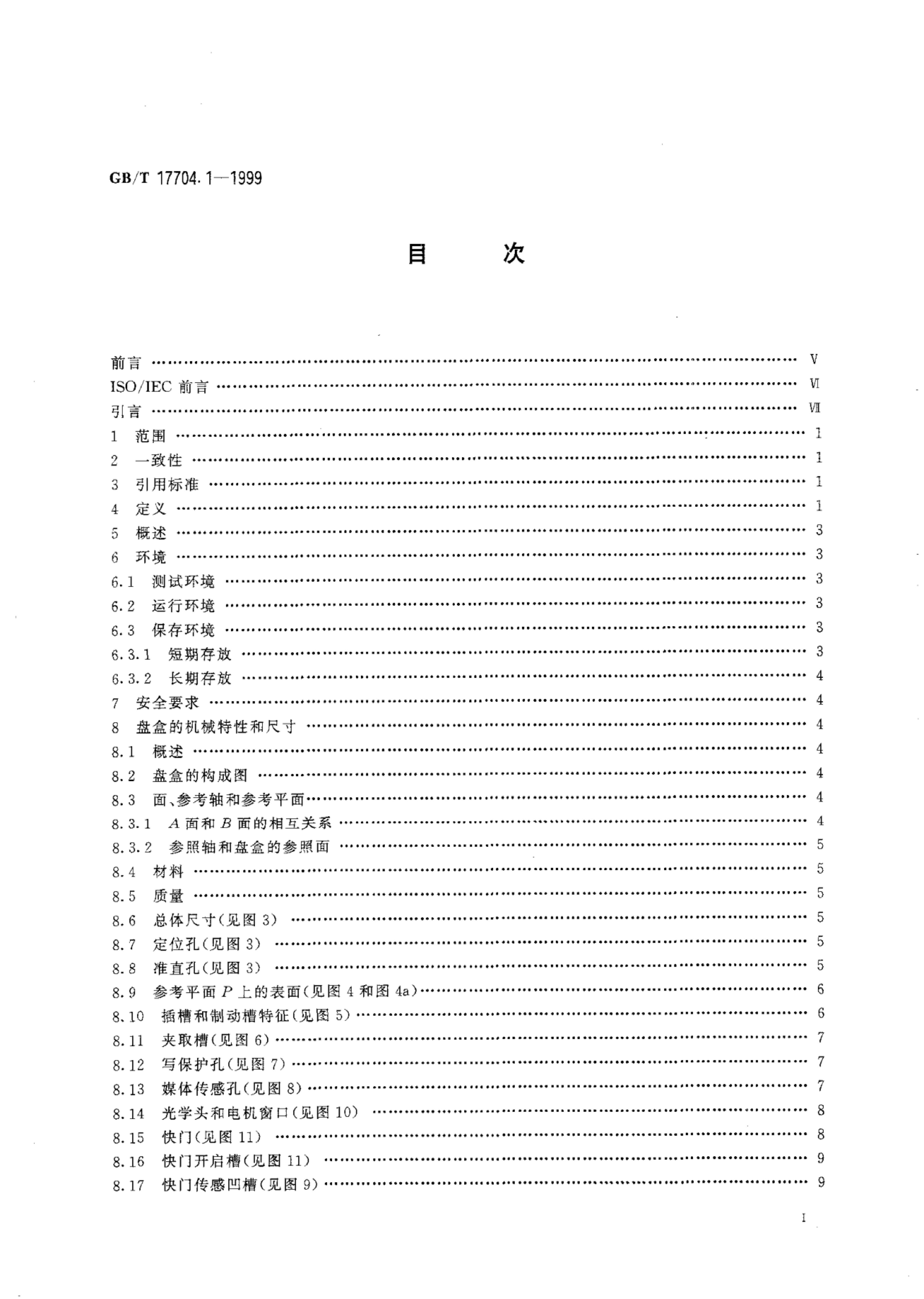 GB/T 17704.1-1999 标准预览