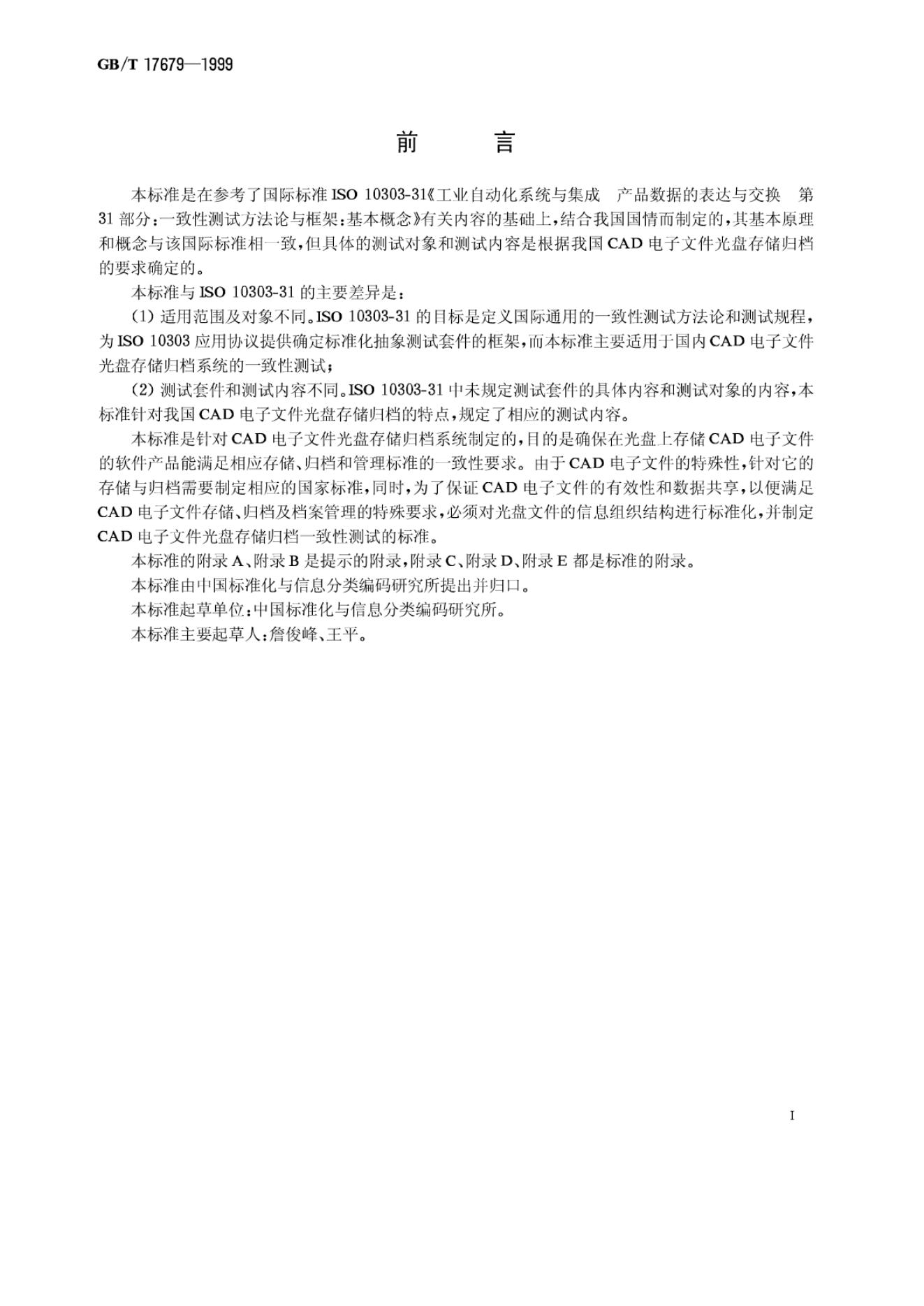 GB/T 17679-1999 标准预览