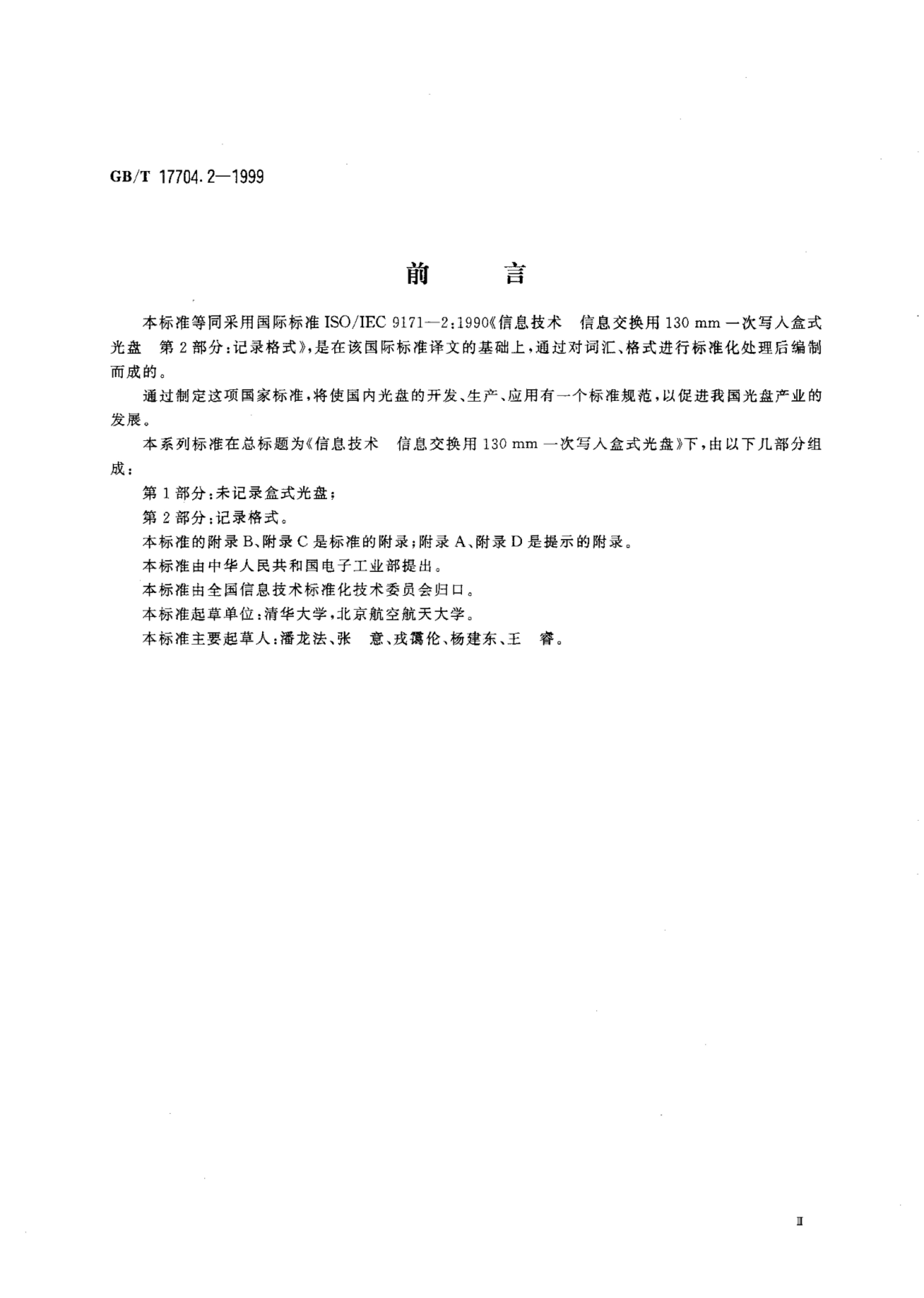 GB/T 17704.2-1999 标准预览