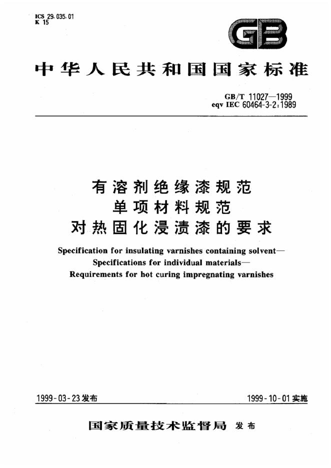 GB/T 11027-1999 标准预览