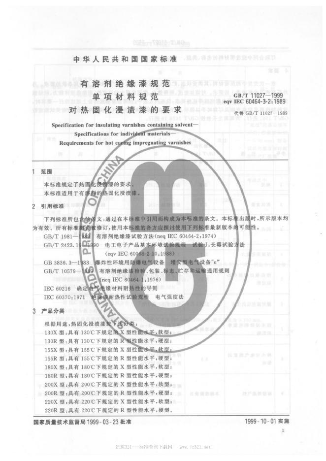 GB/T 11027-1999 标准预览
