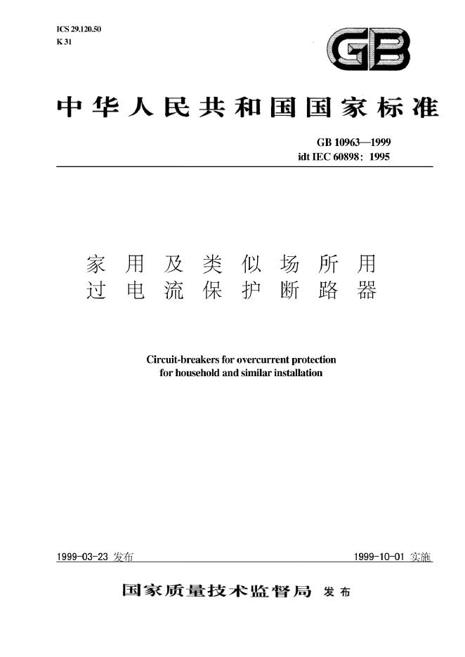 GB 10963-1999 标准预览