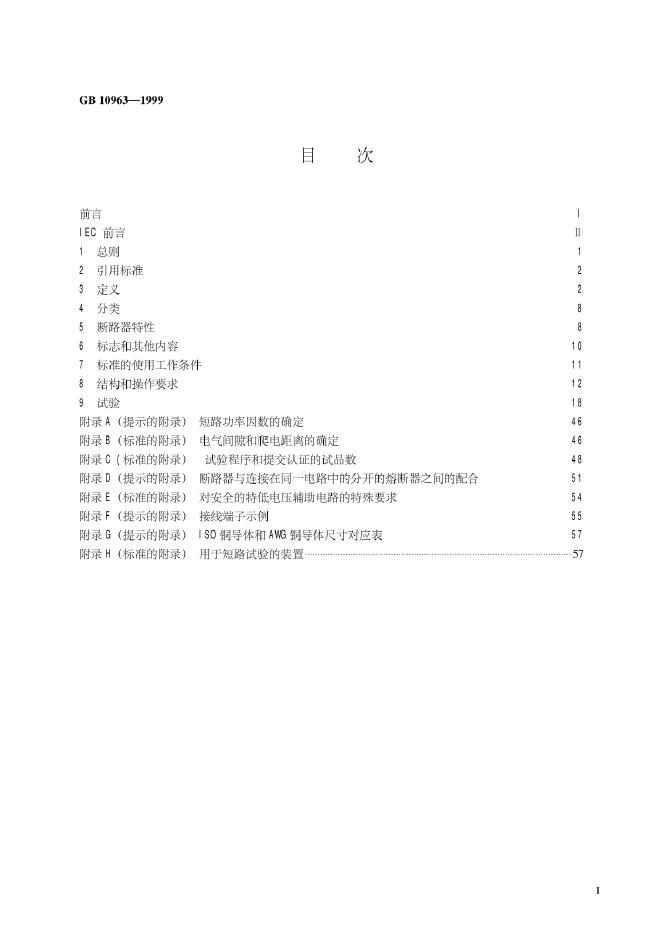 GB 10963-1999 标准预览